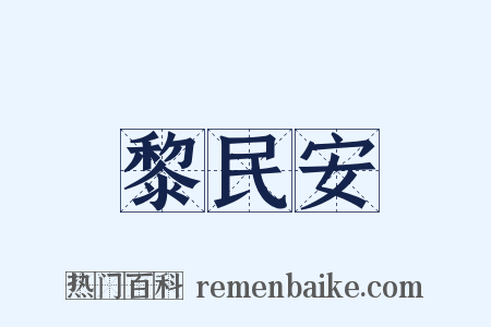黎民安是什么意思的图片